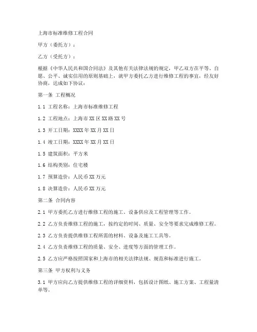 上海市标准维修工程合同