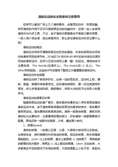 滑板运动的安全隐患和注意事项