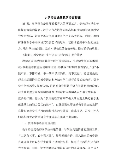 小学语文课堂教学语言初探