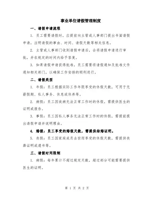 事业单位请假管理制度