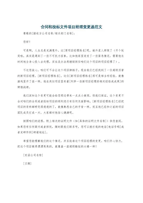 合同和投标文件项目经理变更函范文