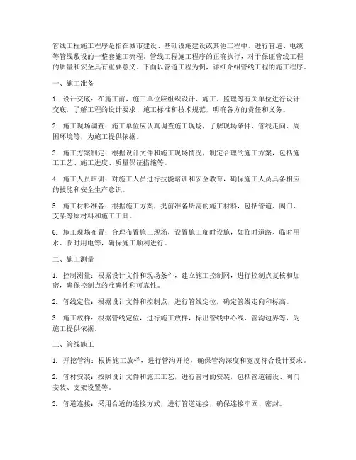 管线工程施工程序