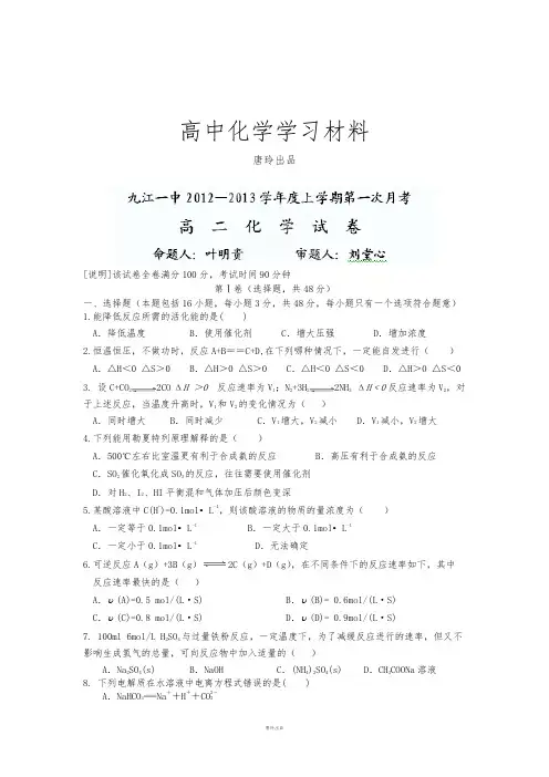 人教版高中化学选修四高二第一次月考化学试题.docx