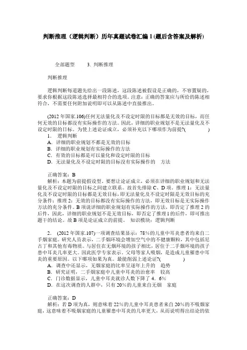 判断推理(逻辑判断)历年真题试卷汇编1(题后含答案及解析)