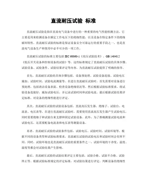 直流耐压试验 标准