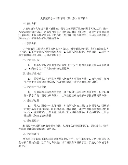 人教版数学六年级下册《解比例》说课稿2