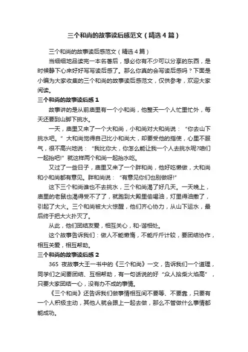 三个和尚的故事读后感范文（精选4篇）