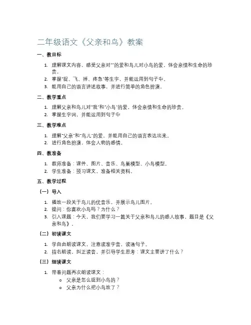 二年级语文《父亲和鸟》教案