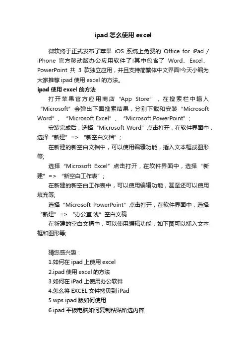 ipad怎么使用excel