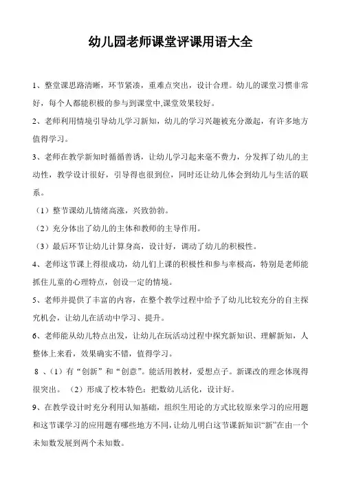 幼儿园老师课堂评课用语大全