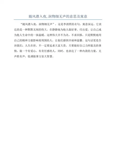 随风潜入夜,润物细无声的意思及寓意