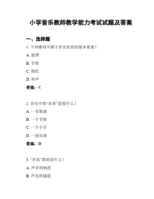 小学音乐教师教学能力考试试题及答案