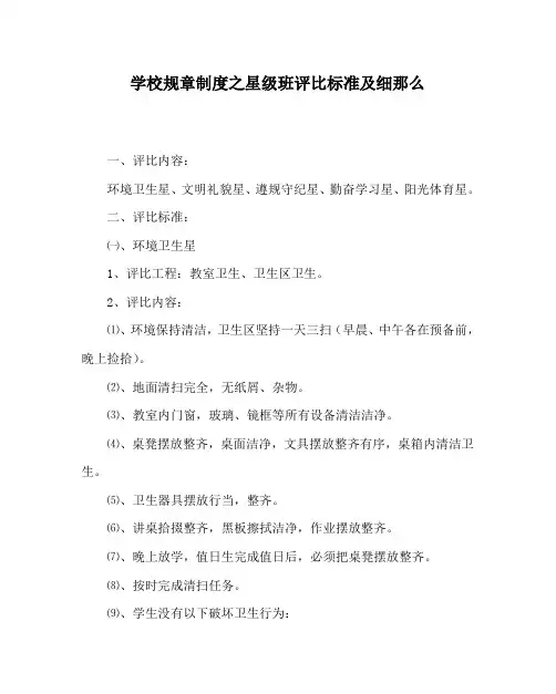 学校规章制度星级班评比标准及细则