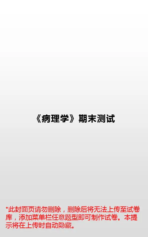 病理学期末测试题