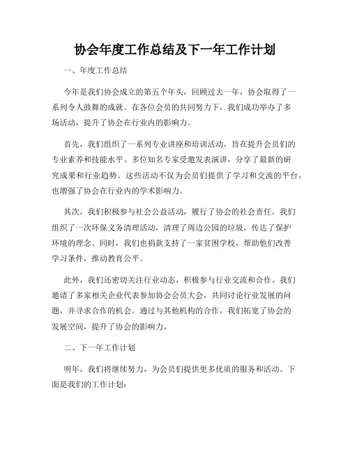 协会年度工作总结及下一年工作计划