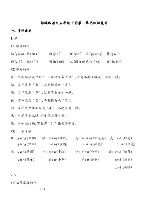 部编版五年级语文下册第一单元复习资料