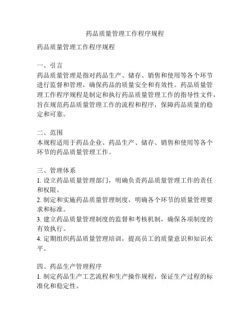 药品质量管理工作程序规程