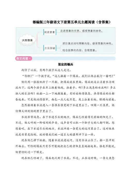 部编版三年级语文下册第五单元主题阅读(含答案)