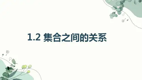 高教版(2021)中职数学基础模块上册《集合之间的关系》课件
