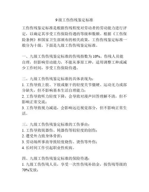 9级工伤伤残鉴定标准