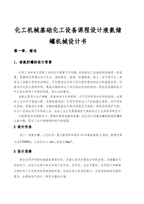 化工机械基础化工设备课程设计液氨储罐机械设计书