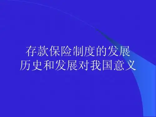 存款保险制度