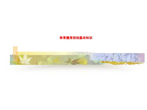 体育健身活动基本知识