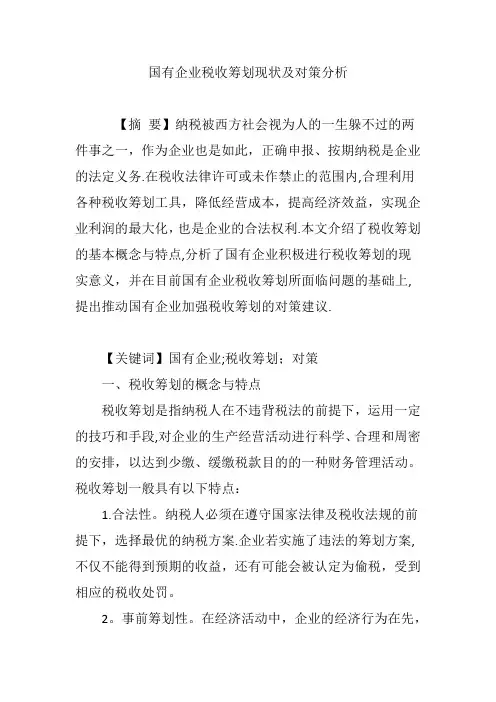 国有企业税收筹划现状及对策分析