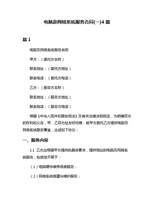 电脑及网络系统服务合同(一)4篇