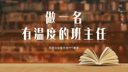 优秀班主任经验交流《做一名有温度的教师》交流培训PPT课件全文