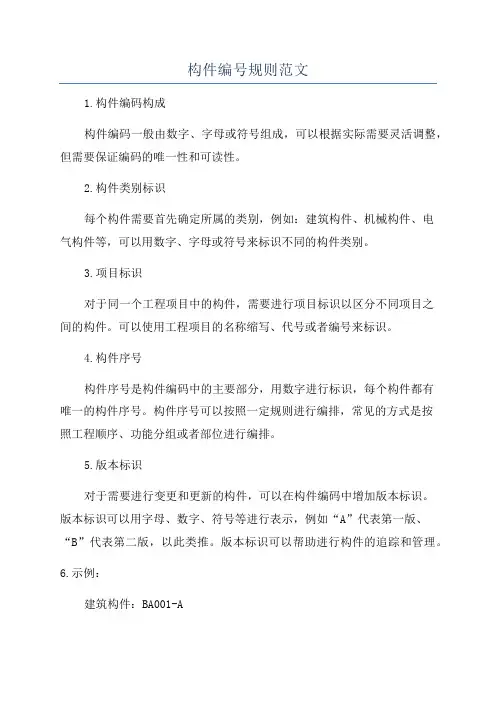 构件编号规则范文