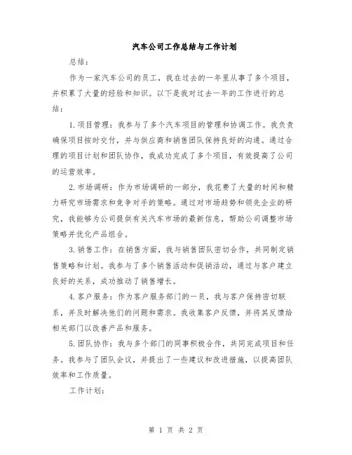 汽车公司工作总结与工作计划