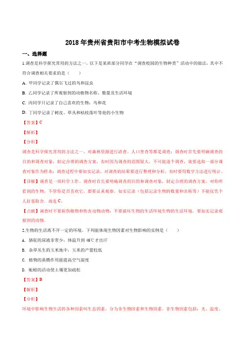 精品解析：2018年贵州省贵阳市中考生物模拟试卷(解析版)