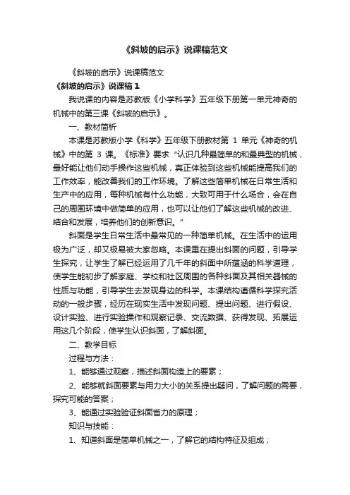 《斜坡的启示》说课稿范文