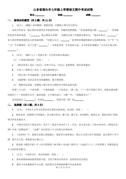 山东省烟台市七年级上学期语文期中考试试卷