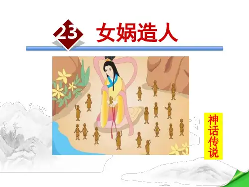 《女娲造人》(ppt)课件
