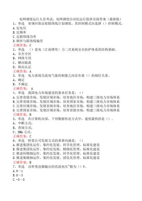 电网调度运行人员考试：电网调度自动化运行值班员找答案(最新版)
