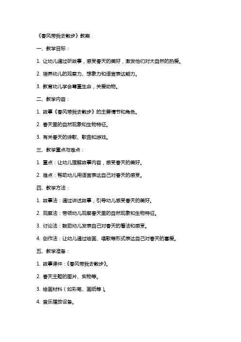 《春风带我去散步》教案