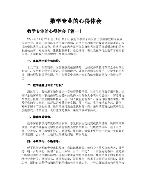数学专业的心得体会
