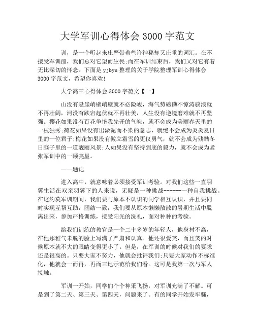 大学军训心得体会3000字范文