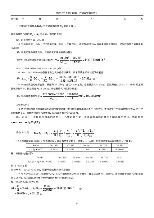 物理化学(天津大学第五版)课后答案