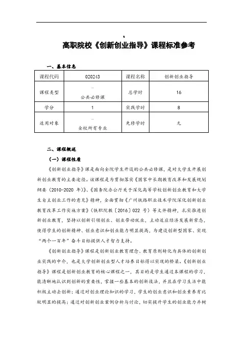 高职院校《创新创业指导》课程标准(.9.30)