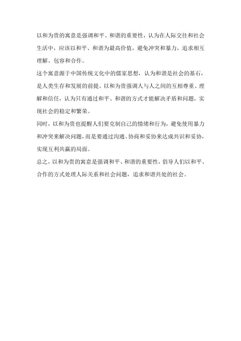 以和为贵的寓意