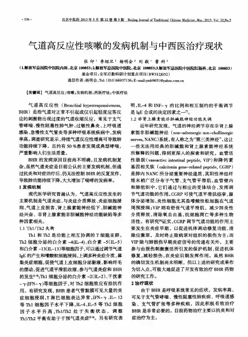 气道高反应性咳嗽的发病机制与中西医治疗现状