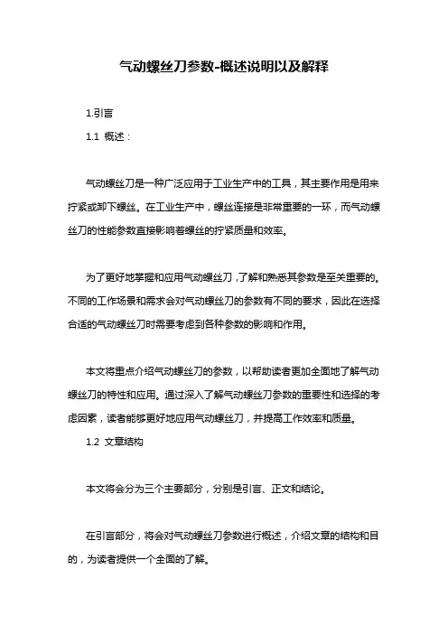 气动螺丝刀参数-概述说明以及解释