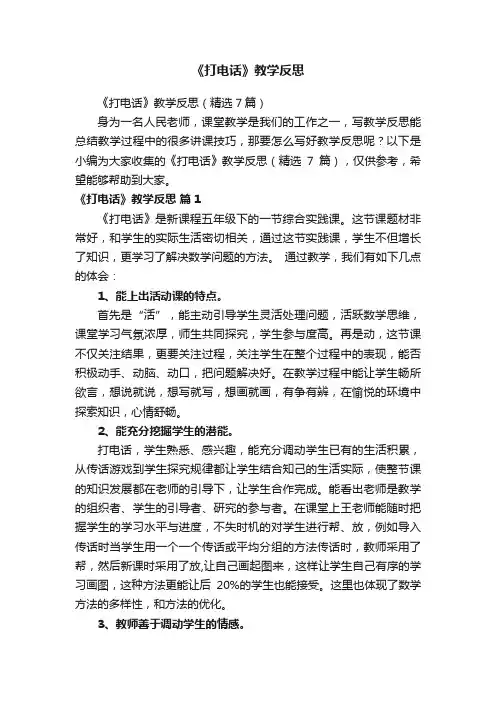 《打电话》教学反思（精选7篇）