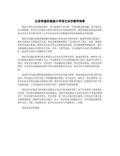 以多种途径提高小学语文识字教学效率