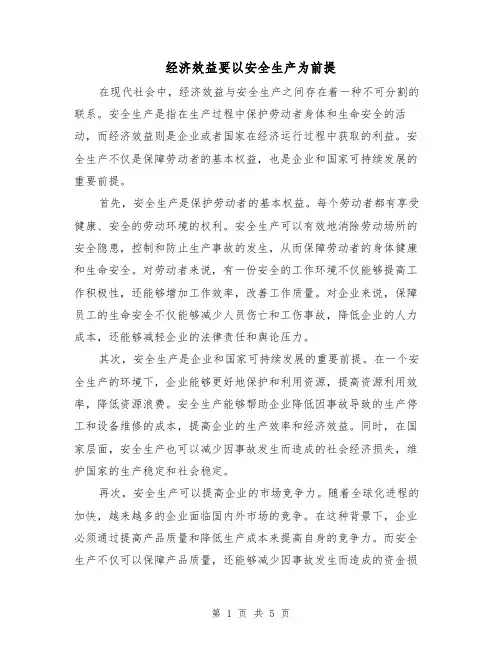 经济效益要以安全生产为前提（三篇）