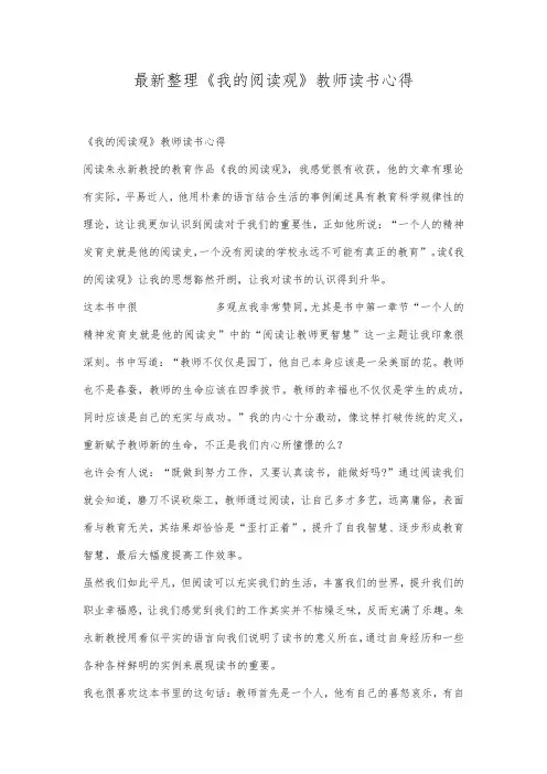 最新整理《我的阅读观》教师读书心得.docx