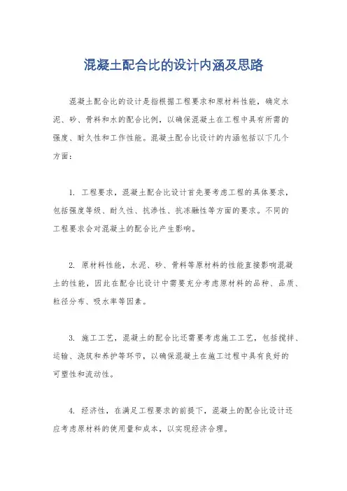 混凝土配合比的设计内涵及思路